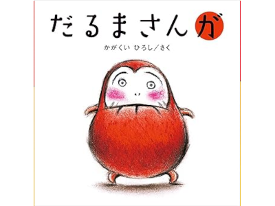 Hiroshi Kagakui [ Darumasan Ga ] Kids Picture Book JPN 2008