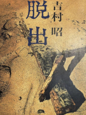 Akira Yoshimura [ Dasshutsu ] Fiction JPN Bunko 1988