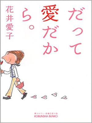 Aiko Hanai [ Datte Ai Dakara ] Fiction JPN Bunko 2003