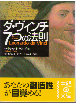Michael J. Gelb [ How to Think like Leonardo da Vinci ] JPN