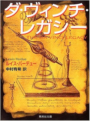Lewis Perdue [ The Da Vinci Legacy ] Fiction JPN Bunko