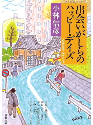 Nobuhiko Kobayashi [ Deaigashira no Happy Days ] Essay / JPN