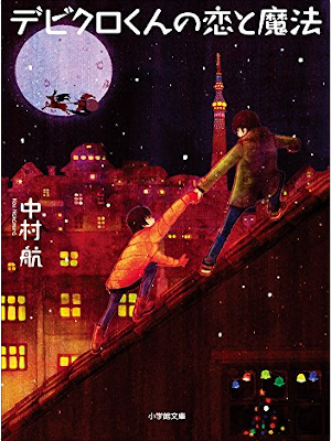 中村航 [ デビクロくんの恋と魔法 ] 小説 小学館文庫 2014