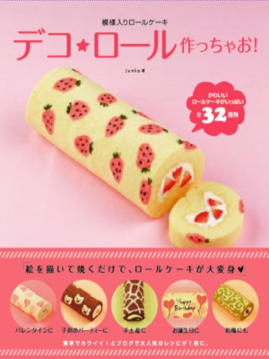 Junko [ デコ★ロール作っちゃお！模様入りロールケーキ ] お菓子 レシピ