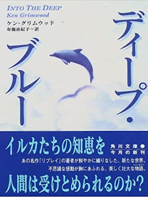 ケン・グリムウッド [ ディープ・ブルー ] 小説 角川文庫 1997