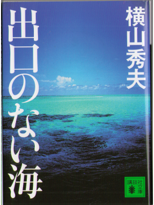 Hideo Yokoyama [ Deguchi no Nai Umi ] Fiction JPN