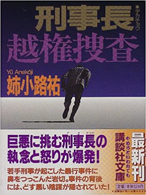 姉小路祐 [ 刑事長 越権捜査 ] 小説 講談社文庫 1997