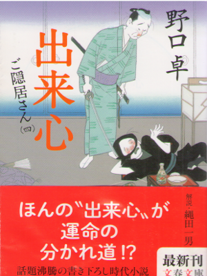 Taku Noguchi [ Dekigokoro - Goinkyosan 4 ] Historical Fiction JP