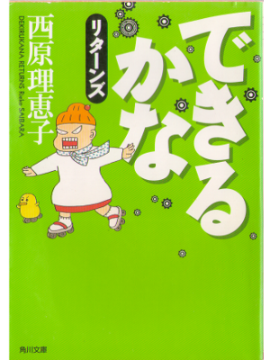 西原理恵子 [ できるかな リターンズ ] コミックエッセイ 角川文庫