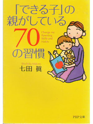 七田眞 [ 「できる子」の親がしている70の習慣 ] 育児・教育 PHP文庫