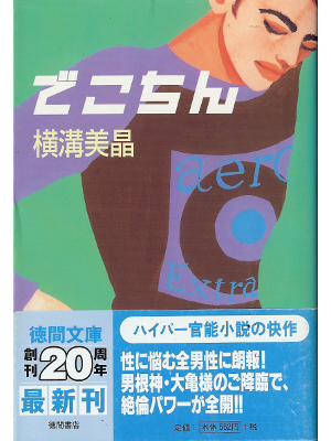 Yoshiaki Yokomizo [ Dekochin ] Fiction JPN Sensual Novels