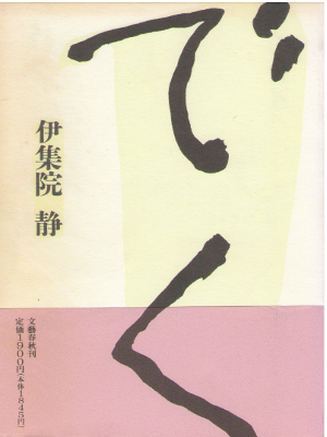 Shizuka Ijuin [ Deku ] Fiction JPN HB With a Slide