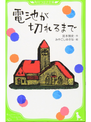 Masafumi Miyamoto [ Denchi ga Kirerumade ] Kids Reading JPN