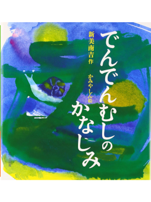 Nankichi Niimi [ Dendenmushi no Kanashimi ] Kids Picture Book JPN