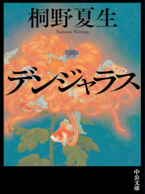 Natsuo Kirino [ Dangerous ] Fiction JPN Bunko 2020
