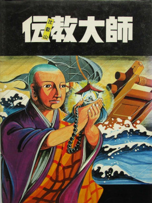 比叡山延暦寺 [ 伝教大師 ] 漫画 仏教 単行本 1979