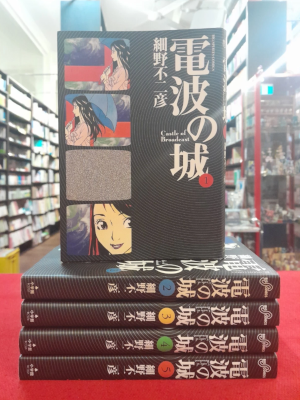 Fujihiko Hosono [ DENPA NO SHIRO Castle of Broadcast v.1-5 ] Comics JPN 2006