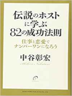 Akihoro Nakatani [ Densetsu no Host ni Manabu 82 no Seiko Hosoku Akihoro Nakatani [ Densetsu no Host ni Manabu 82 no Seiko Hosoku