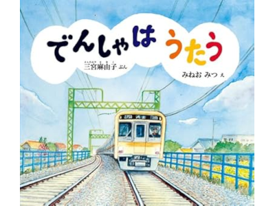 Mayuko Sannomiya [ Densha wa Utau ] Kids Picture Book JPN