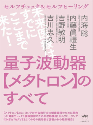 内海聡 内藤眞禮生 吉野敏明 吉川忠久 [ 量子波動器【メタトロン】のすべて ] 単行本