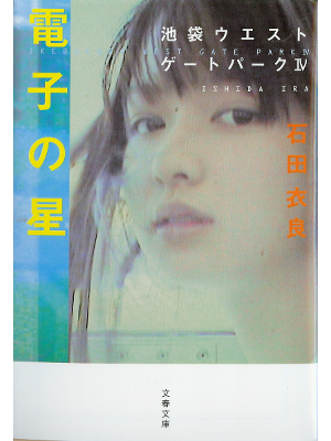 Ira Ishida [ Denshi no Hoshi ] Fiction JPN