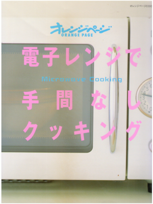 [ Denshi Renji de Temanashi Cooking ] Orange Page JPN Magazine