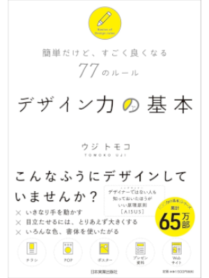 Tomoko Uji [ Kantan Sugoku Yokunaru 77 Rules DESIGN RYOKU NO KIHON