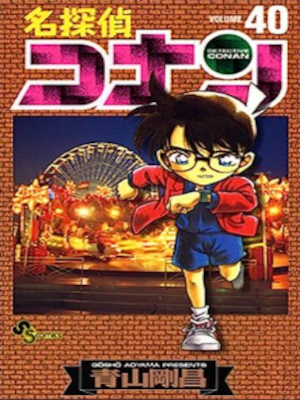 Gosho Aoyama [ Detective Conan v.40 ] Comic 2003