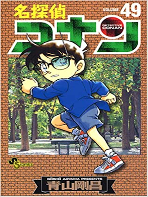 Gosho Aoyama [ Detective Conan v.49 ] Comic 2005