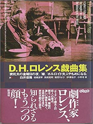 D.H. Lawrence [ D.H. Lawrence Three Plays ] JPN HB *RARE 1998