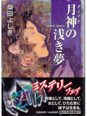Yoshiki Shibata [ Diana no asaki yume ] Novel, JPN, Bunko size