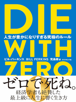 Bill Perkins [ DIE WITH ZERO ] Self Help JPN 2020