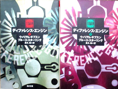William GibsonBruce Sterling [ THE DIFFERENCE ENGINE ] JPN 1993