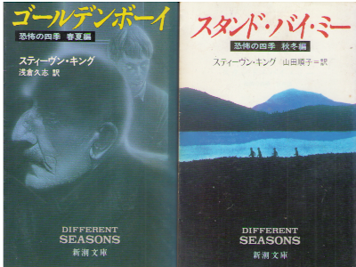 Stephen King [ Different Seasons v.1+2 ] Fiction JPN Bunko