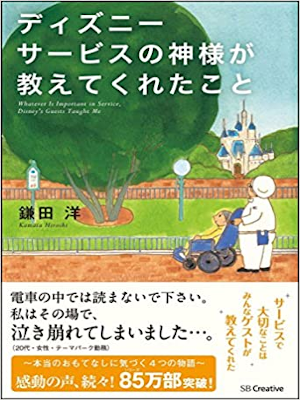 Hiroshi Kamata [ Disney Service no Kamisama ga Oshietekuretakoto