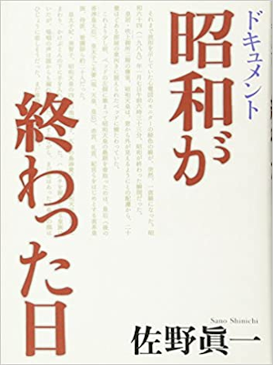 Shinichi Sano [ Document Showa ga Owatta Hi ] JPN HB 2009
