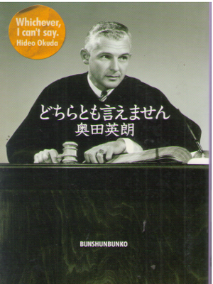 Hideo Okuda [ Dochiratomo Iemasen ] Essay JPN Bunko