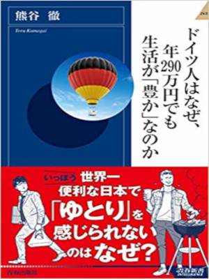 Toru Kumagai [ Doitsu Jin wa Naze Nen 290 Manen demo Seikatsu ga Toru Kumagai [ Doitsu Jin wa Naze Nen 290 Manen demo Seikatsu ga