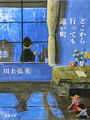 Hiromi Kawakami [ Dokokara Ittemo Tooi Machi ] Fiction JPN 2011