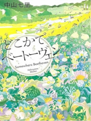 Shichiri Nakayama [ Dokoka de Beetoven ] Fiction JPN Bunko