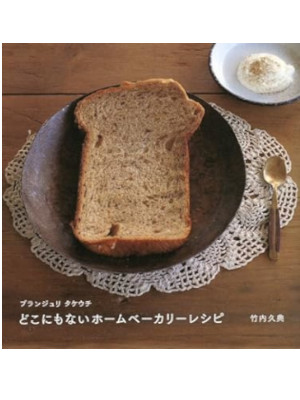Hisanori Takeuchi [ Dokonimonai Home Bakery Recipe ] JPN 2009