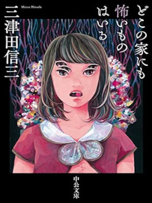 Shinzo Mitsuda [ Doko no Ie nimo Kowaimono wa Iru ] Fiction JPN Bunko 2017