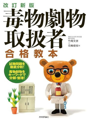 竹尾文彦 花輪俊宏 [ 改訂新版 毒物劇物取扱者 合格教本 ] 単行本 2018