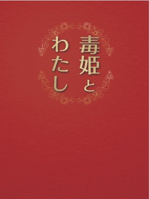 Chika Tatsumi [ Dokuhime to Watashi ] Fiction JPN Bunko