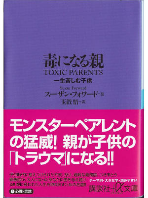 Susan forward [ Toxic Parents ] Kodansha plus alpha Bunko, JPN