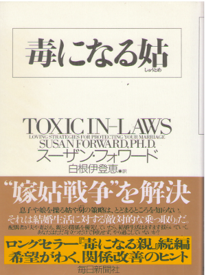 Susan Forward [ Toxic In Laws ] JPN 2006