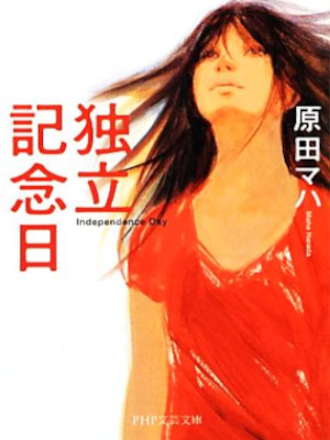 Maha Harada [ DOKURITSU KINENBI ] Fiction JPN 2012