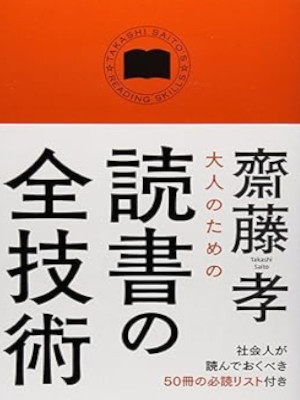 Takashi Saito [ Otona no tame no Dokusho no Zen Gijutsu ] JPN