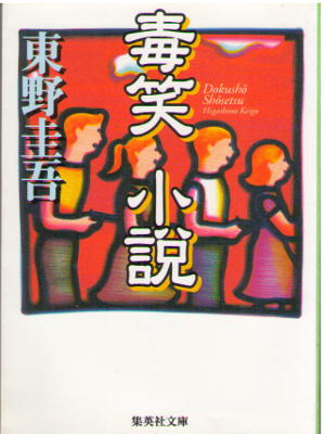 東野圭吾 [ 毒笑小説 ] 集英社文庫
