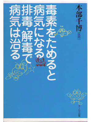 本部千博 [ 毒素をためると病気になる排毒・解毒で病気は治る ] 健康・医学　単行本
